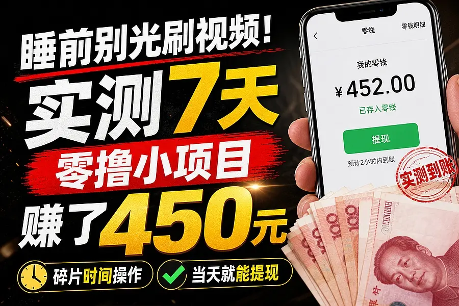 别光用手机刷视频,实测7天的零撸小项目赚了450元,碎片时间操作,当天就能提现|知客圈