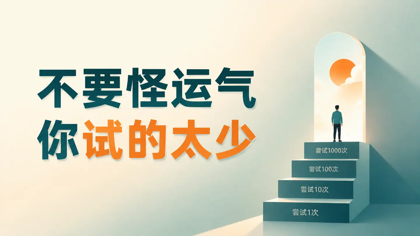 草根逆袭真相:别赌运气,要赌概率!重复做对的事|知客圈