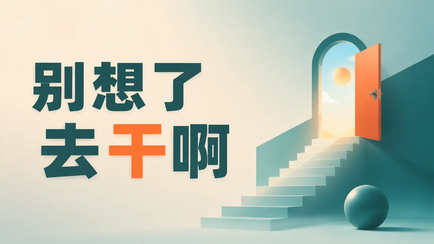 对抗焦虑心法:回到一线搞流量,用具体行动重建掌控感|知客圈