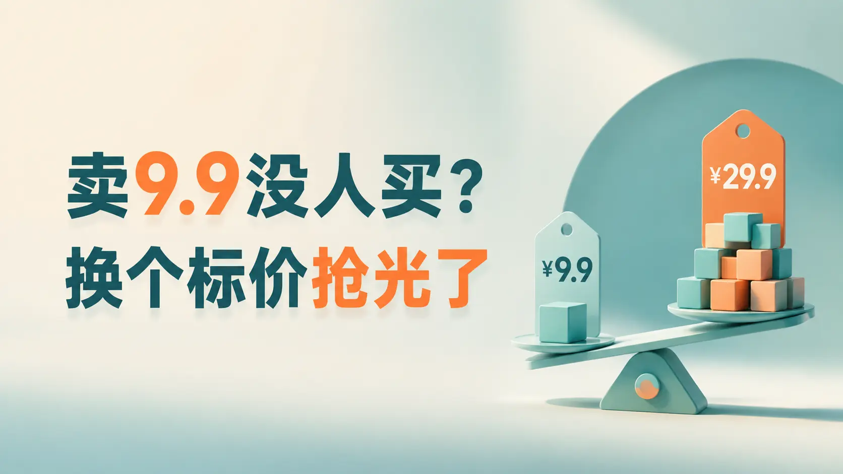 知识付费定价课：3种锚定玩法提升转化率｜知客圈