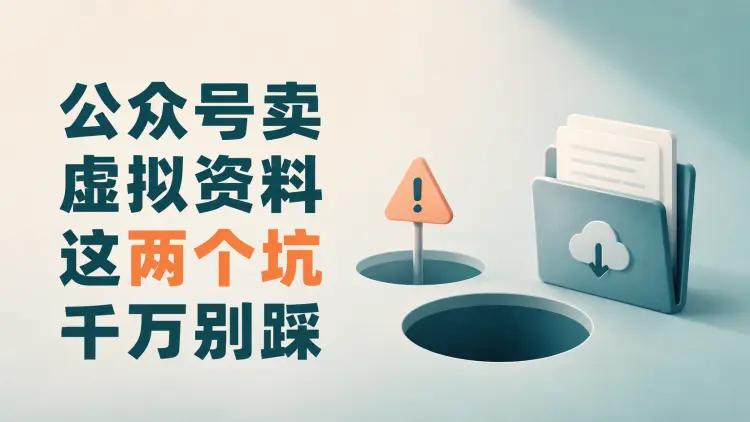 公众号卖虚拟资料,这两个坑千万别踩|知客圈