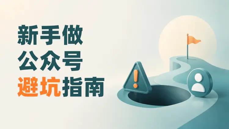 新手做公众号避坑指南:不互粉、不AI代写、不盲目创新|知客圈