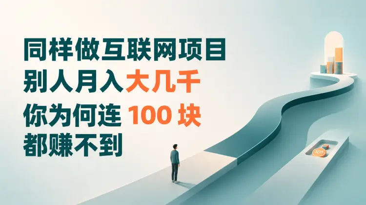 同样做互联网项目,别人月入大几千,你为何连 100 块都赚不到|知客圈
