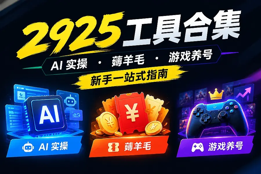 2925工具合集:AI 实操、薅羊毛、游戏养号,新手一站式指南|知客圈