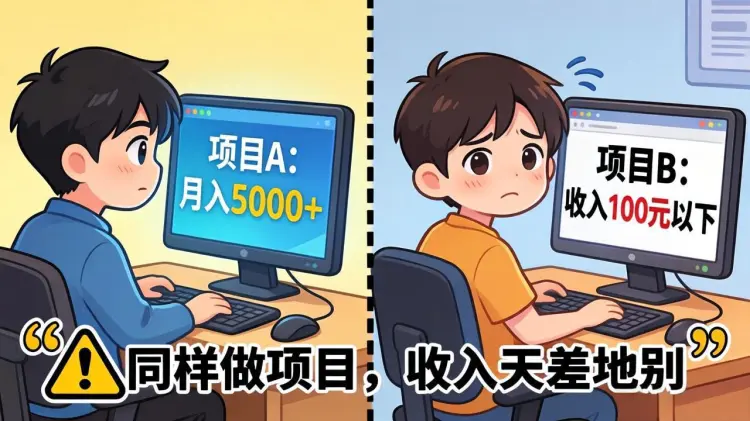 同样做互联网项目,别人月入大几千,你为何连 100 块都赚不到
