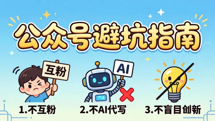 新手做公众号避坑指南：不互粉、不AI代写、不盲目创新