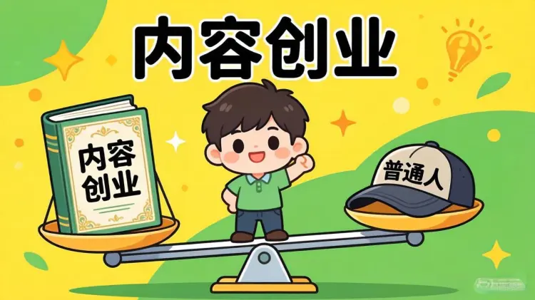 为什么说内容创业，是普通人翻身唯一公平的赛道