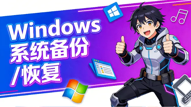 电脑小白别怕!Windows 免费备份还原神器,一键搞定|知客圈