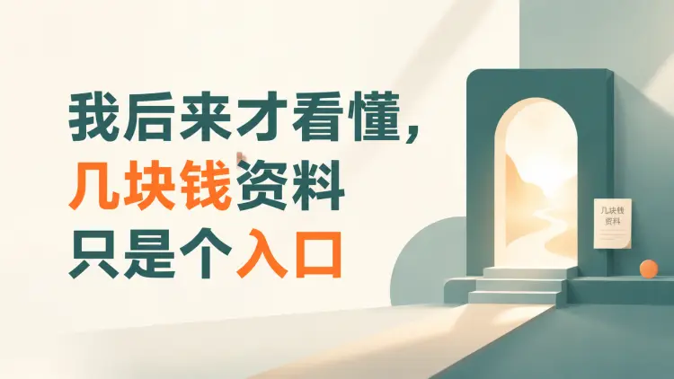 我后来才看懂，几块钱资料只是个入口｜知客圈