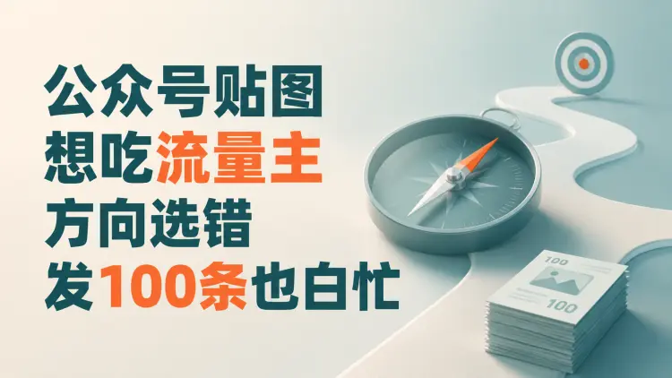 公众号贴图想吃流量主?方向选错发100条也白忙(附4个高收益方向)|知客圈