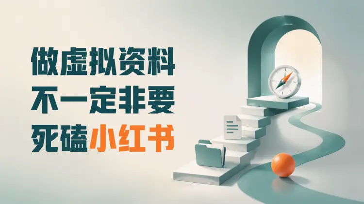 做虚拟资料,不一定非要死磕小红书|知客圈