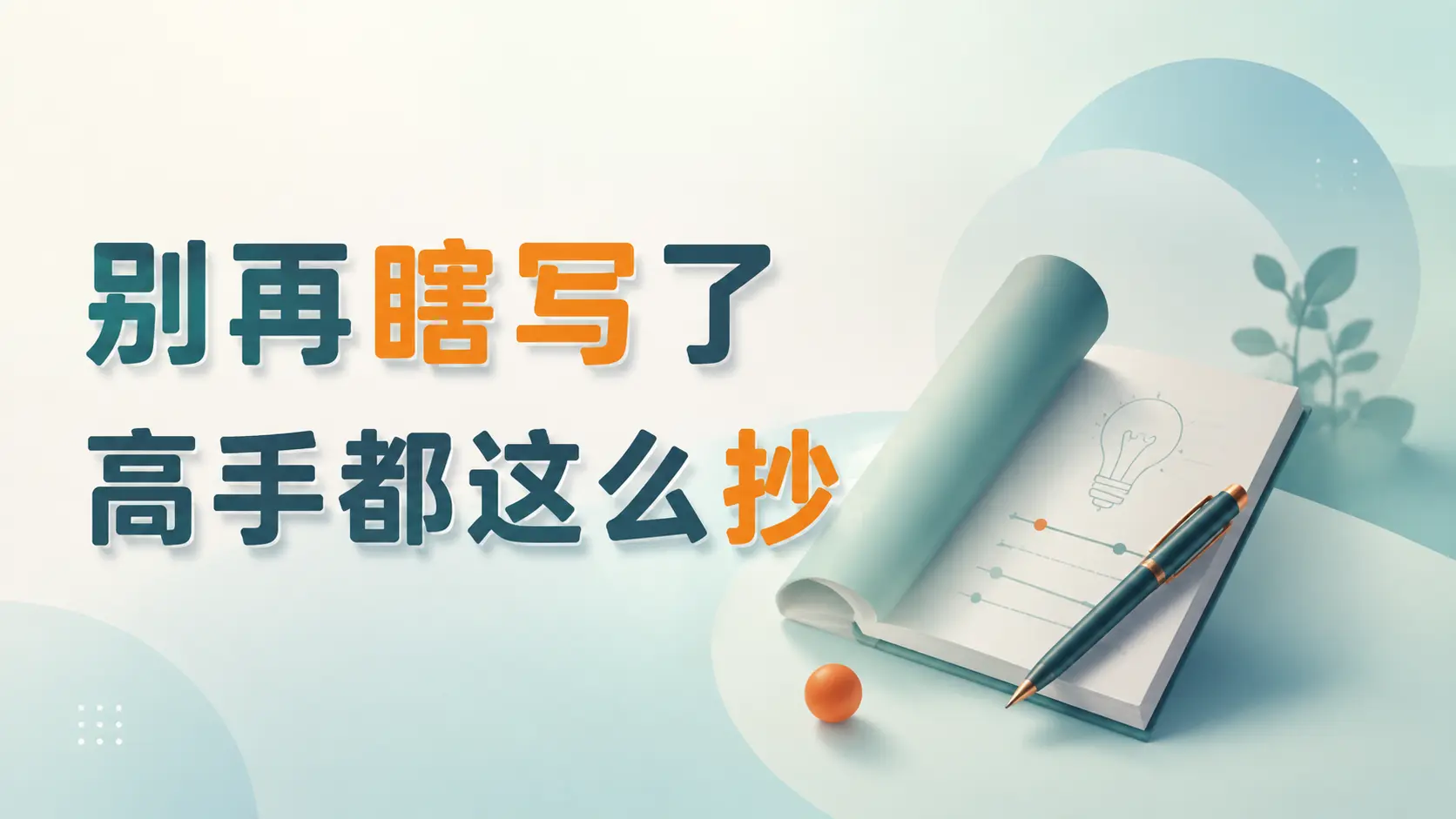别再纠结文采!赚钱文案靠“抄改创”流程,小白也能批量生产爆款|知客圈