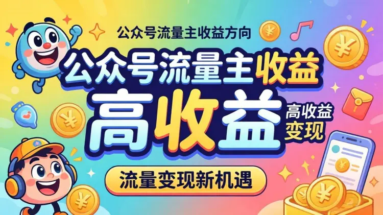 公众号贴图想吃流量主?方向选错发100条也白忙(附4个高收益方向)