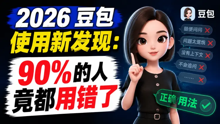 2026豆包使用新发现:90%的人竟都用错了