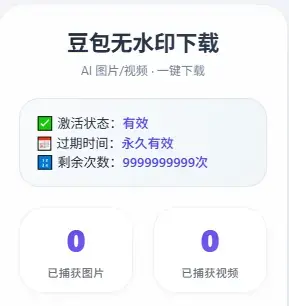 超强浏览器插件,豆包视频、豆包图片无水印下载,无次数限制 超强浏览器插件,豆包视频、豆包图片无水印下载,无次数限制