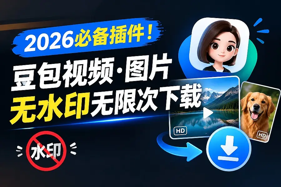 2026必备插件！实现豆包视频、图片无水印无限次下载｜知客圈