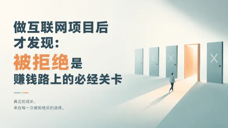 做互联网项目后才发现:被拒绝是赚钱路上的必经关卡|知客圈