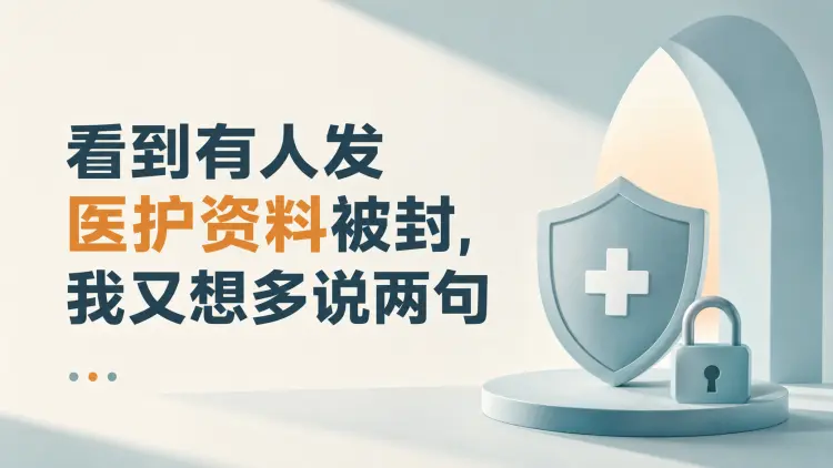 看到有人发医护资料被封,我又想多说两句|知客圈