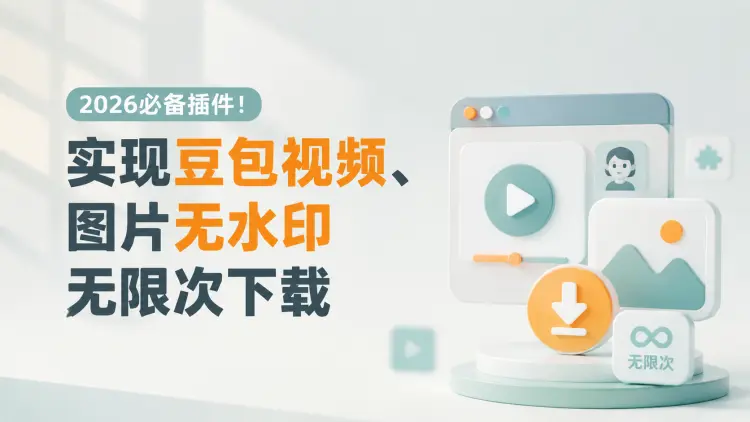 2026必备插件!实现豆包视频、图片无水印无限次下载|知客圈