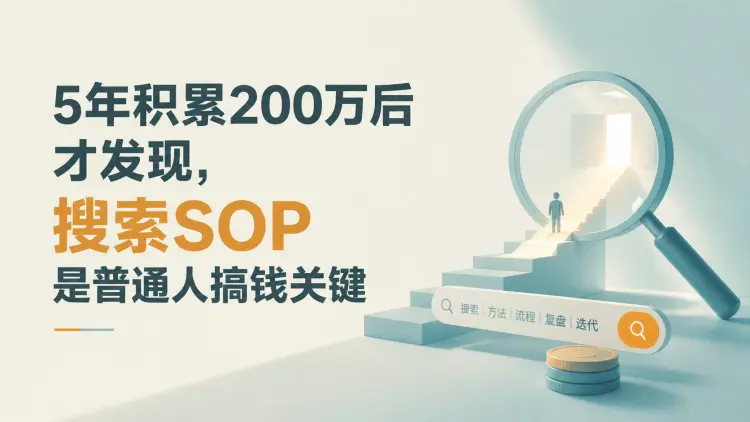 5年积累200万后才发现,搜索SOP是普通人搞钱关键|知客圈