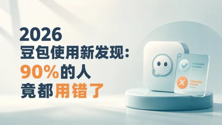 2026豆包使用新发现:90%的人竟都用错了|知客圈