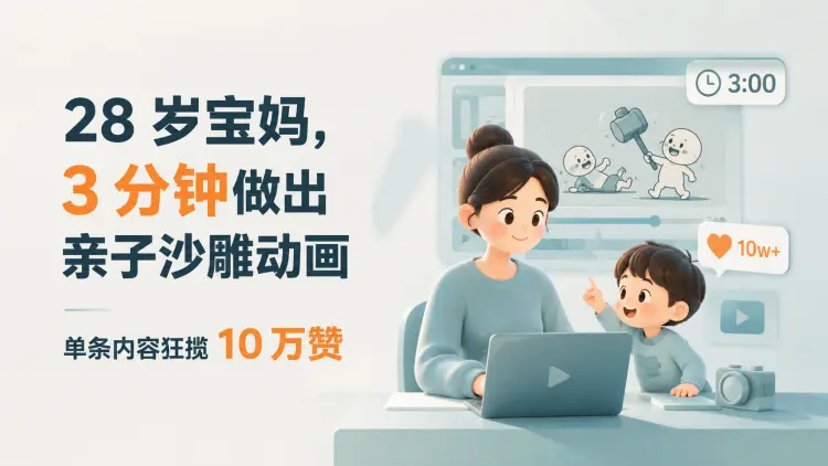 28 岁宝妈,3 分钟做出亲子沙雕动画,单条内容狂揽10万赞|知客圈