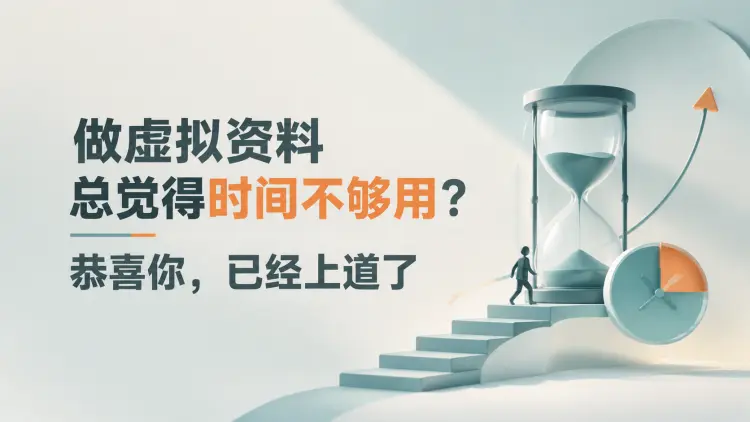 做虚拟资料总觉得时间不够用?恭喜你,已经上道了|知客圈