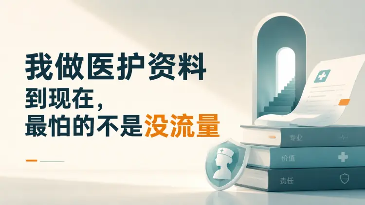 我做医护资料到现在，最怕的不是没流量｜知客圈