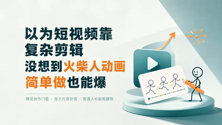 以为短视频靠复杂剪辑,没想到火柴人动画简单做也能爆|知客圈