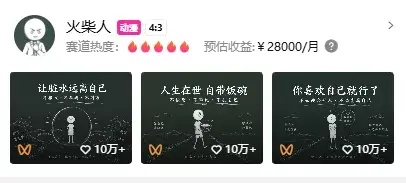 以为短视频靠复杂剪辑,没想到火柴人动画简单做也能爆 以为短视频靠复杂剪辑,没想到火柴人动画简单做也能爆