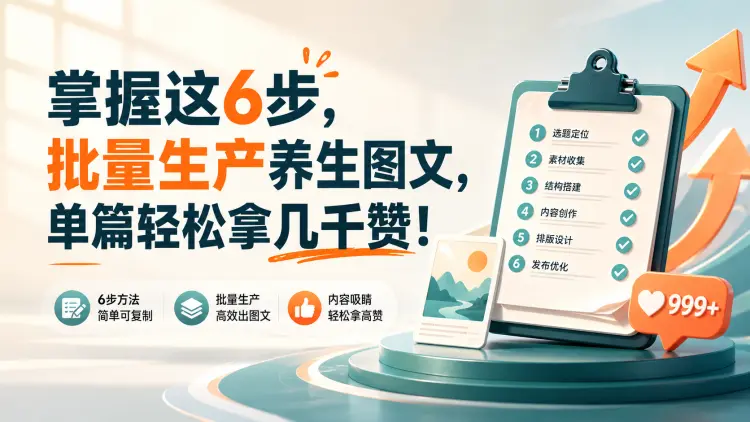 掌握这6步,批量生产养生图文,单篇轻松拿几千赞|知客圈