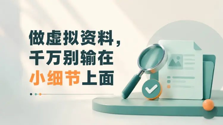 做虚拟资料,千万别输在小细节上面|知客圈