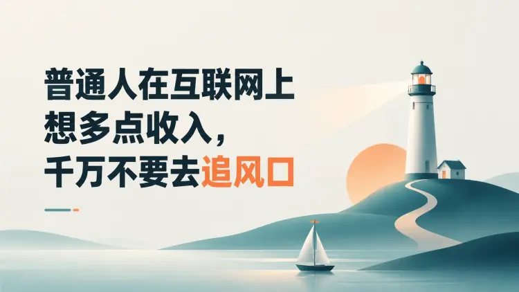 普通人在互联网上想多点收入,千万不要去追风口|知客圈