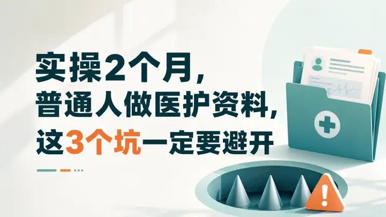 实操2个月，普通人做医护资料，这3个坑一定要避开｜知客圈