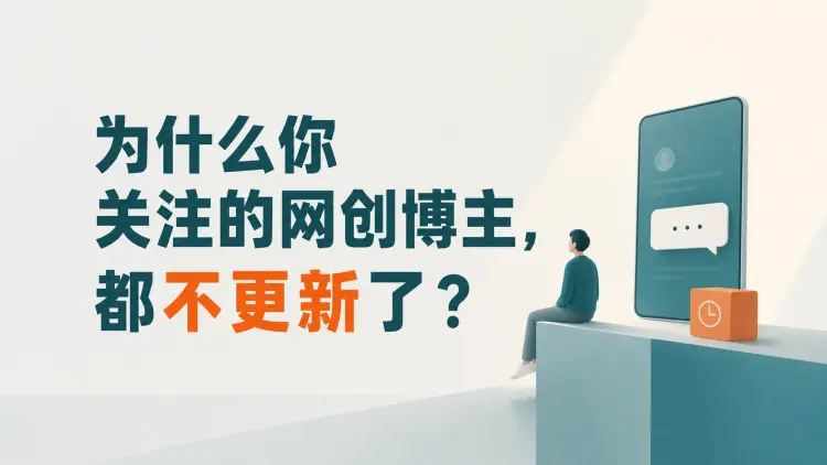 为什么你关注的网创博主,都不更新了?|知客圈