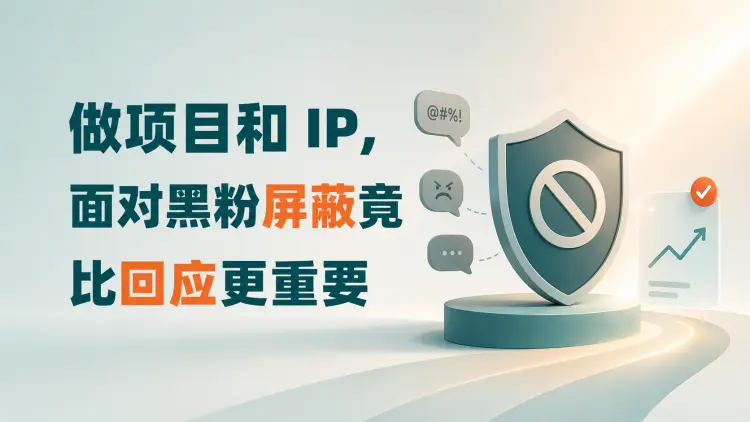 做项目和 IP,面对黑粉屏蔽竟比回应更重要|知客圈