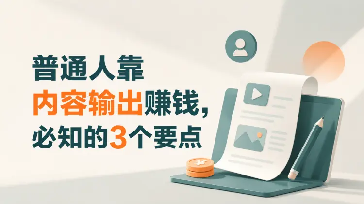 普通人靠内容输出赚钱,必知的 3 个要点|知客圈