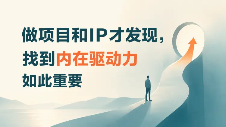 做项目和 IP才发现,找到内在驱动力如此重要|知客圈