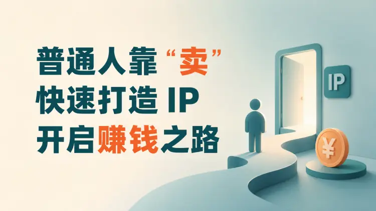 普通人靠 “卖” ,快速打造 IP,开启赚钱之路|知客圈