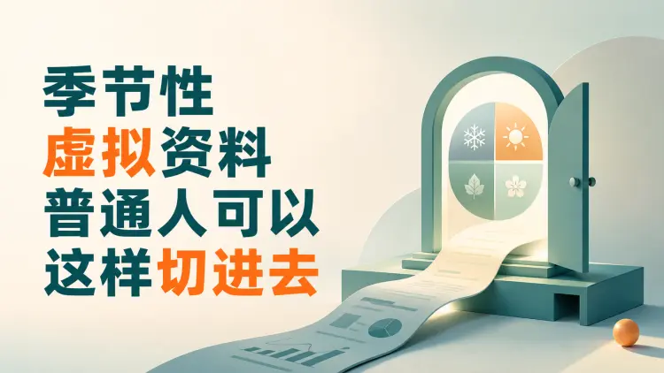 季节性虚拟资料,普通人可以这样切进去|知客圈