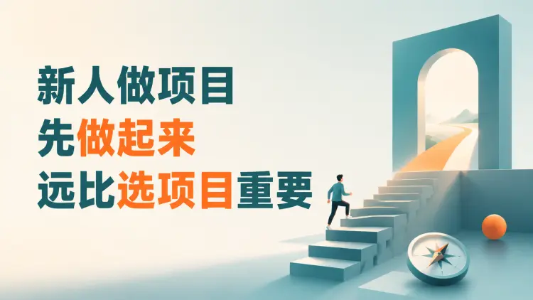 新人做项目,先做起来远比选项目重要|知客圈