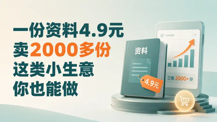 一份资料4.9元,卖2000多份,这类小生意你也能做|知客圈