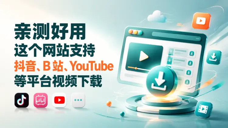 亲测好用！这个网站支持抖音、B 站、YouTube等平台视频下载｜知客圈