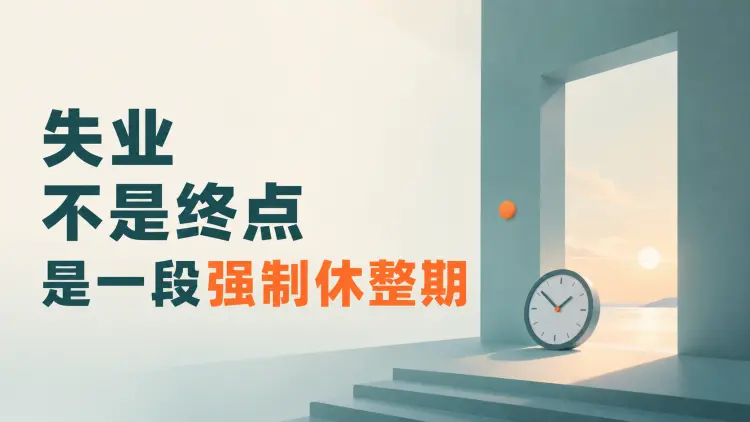 失业不是终点,而是一段强制休整期|知客圈