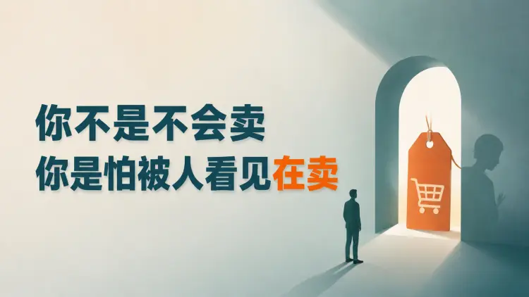 你不是不会卖,你是怕被人看见在卖|知客圈