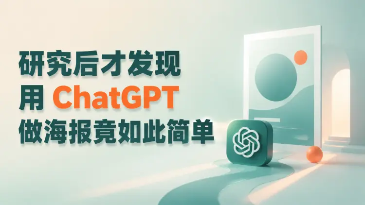 研究后才发现,用 ChatGPT做海报竟如此简单|知客圈