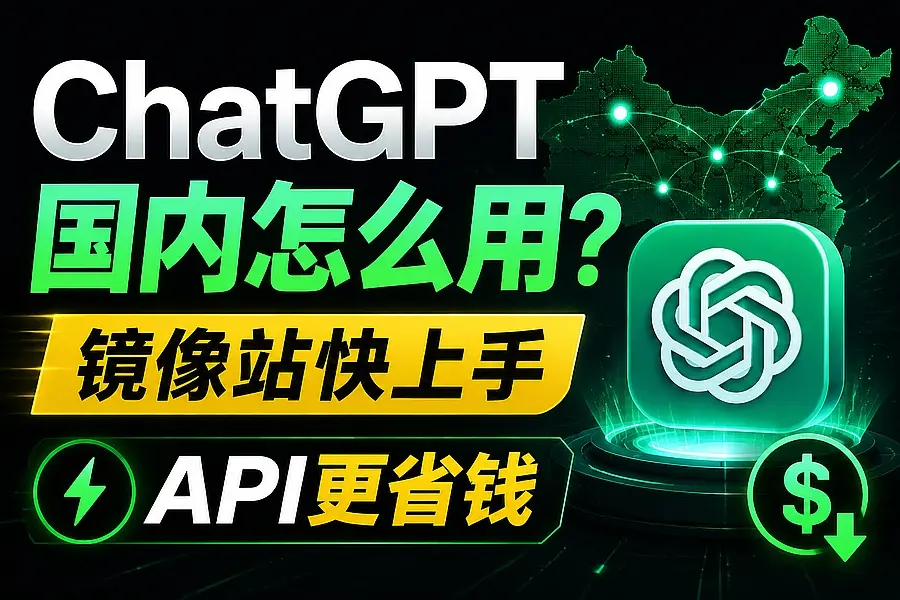 ChatGPT画图国内怎么用?镜像站快上手API更省钱|知客圈