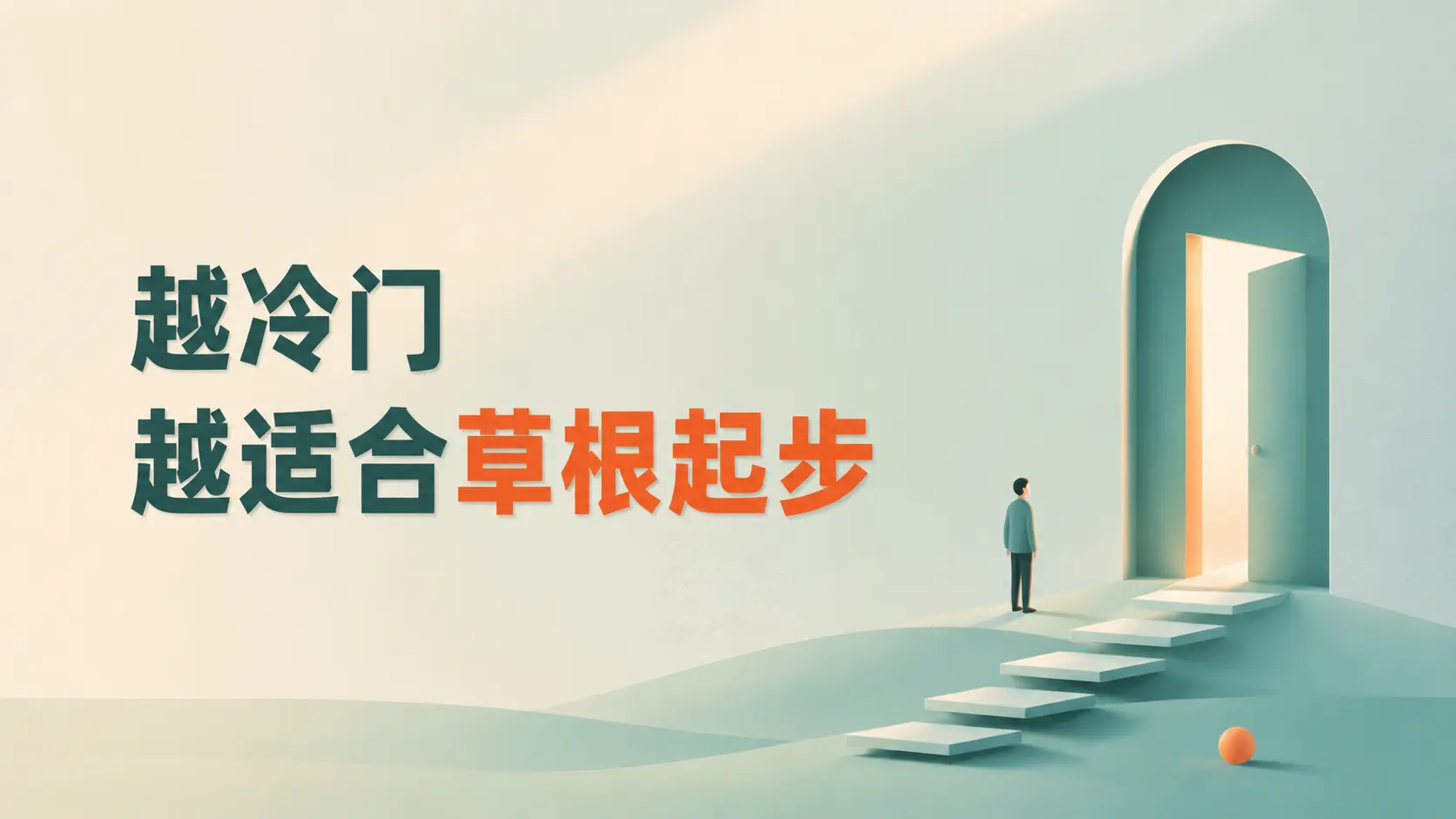 赚钱心得丨越冷门的生意，越适合草根起步｜知客圈