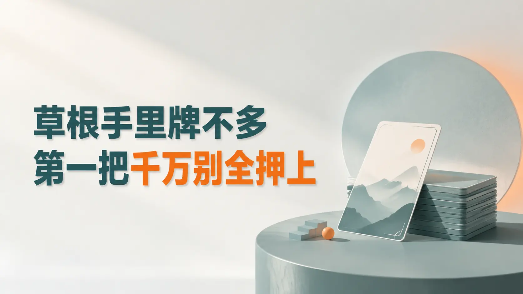 草根创业想活下来,退路永远不能先堵死|知客圈