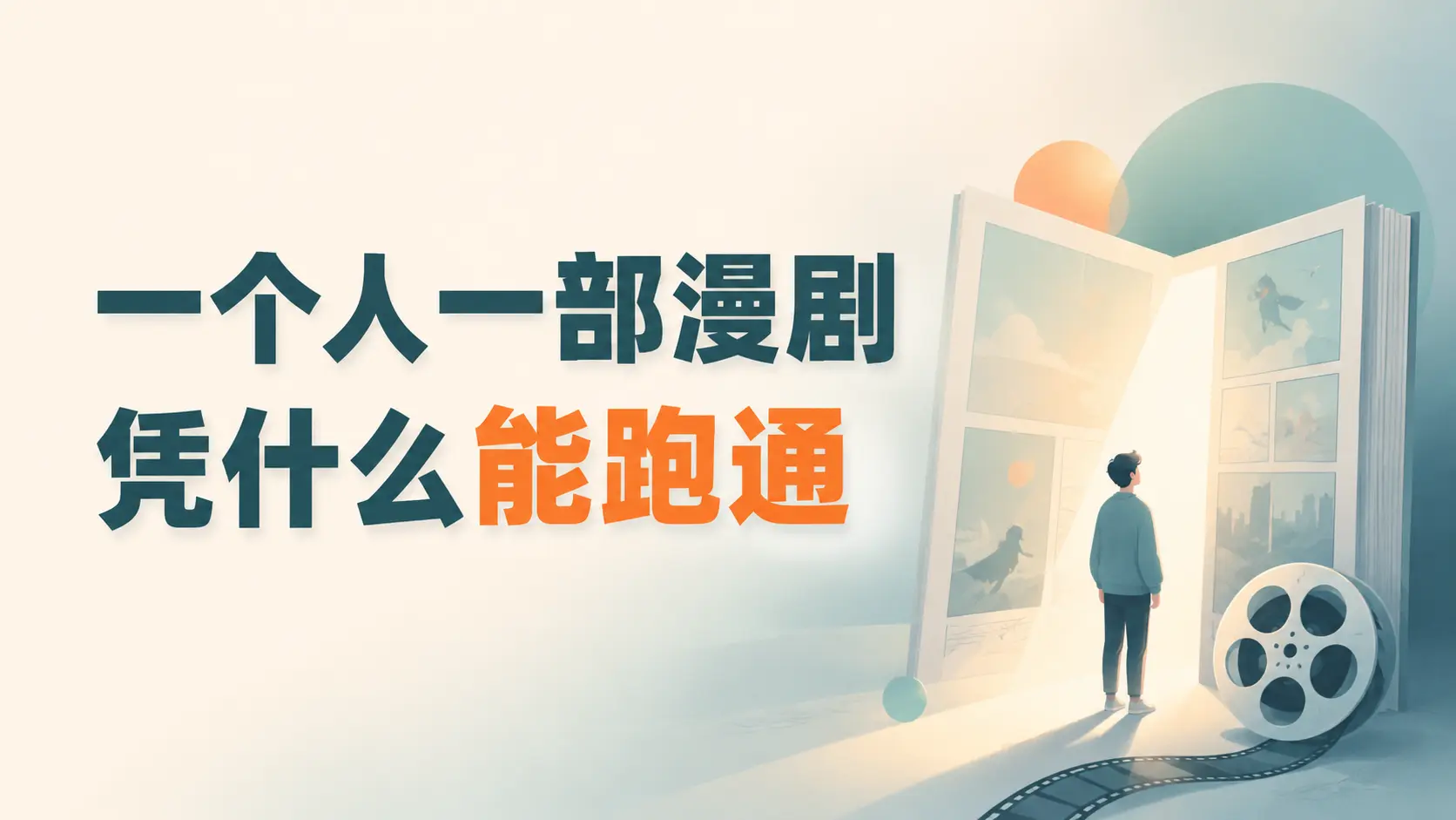 一人10集成本200元,AI漫剧在红果热度破1100万的实操复盘|知客圈